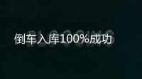 倒車入庫100%成功