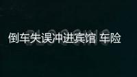 倒車失誤沖進賓館 車險理賠減輕經濟損失