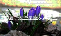 倔強，這些星座從不會主動道歉