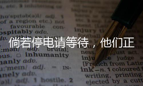 倘若停電請等待，他們正以血肉之軀勇闖冰山雪海