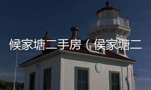 候家塘二手房（侯家塘二手房）