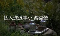 個人進退事小 游錫堃：臺灣不能成為「第二個香港」