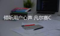 傾聽用戶心聲 凡爾賽C5X可免費選18寸輪圈