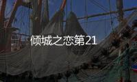 傾城之戀第21
