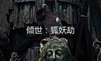 傾世：狐妖劫