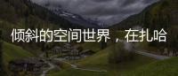 傾斜的空間世界，在扎哈設計的維亞納圖書館中感受光影變幻（圖）