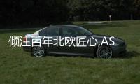 傾注百年北歐匠心,ASKO斬獲2023AWE艾普蘭多項大獎