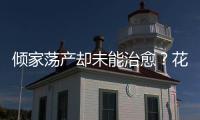傾家蕩產卻未能治愈？花錢之前，先搞清楚這些無法根治的病