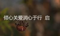 傾心關(guān)愛潤心于行  啟蒙引導(dǎo)呵護成長