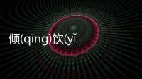 傾(qīnɡ)飲(yǐn)食(shí)起(qǐ)居(jū)有沒有后續報道？