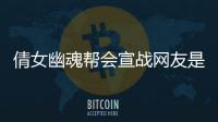 倩女幽魂幫會宣戰網友是如何評論的！