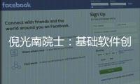 倪光南院士：基礎軟件創新，不要指望有什么捷徑
