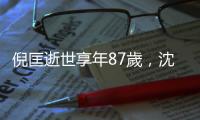 倪匡逝世享年87歲，沈西城：香港難以再找到這樣的作家