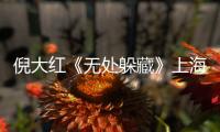 倪大紅《無(wú)處躲藏》上海發(fā)布會(huì) 角色神秘引期待