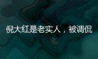 倪大紅是老實(shí)人，被調(diào)侃沒幫郭京飛分擔(dān)點(diǎn)火力，他認(rèn)真的回應(yīng)了