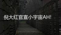 倪大紅官宣小宇宙AH!一HA!品牌摯友   潮酷造型挑戰時尚敢撞任務