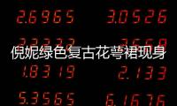 倪妮綠色復古花萼裙現身上海 深V裙露美肩好絕