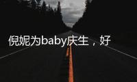 倪妮為baby慶生，好閨蜜嘟嘴合照