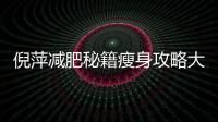 倪萍減肥秘籍瘦身攻略大揭秘！