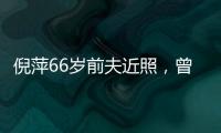 倪萍66歲前夫近照，曾被說拋棄生病兒子，如今離婚14年仍未娶