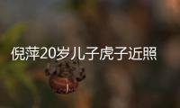 倪萍20歲兒子虎子近照曝光眼睛已痊愈今又高又帥氣還很懂事