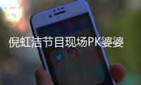 倪虹潔節目現場PK婆婆專業戶 輕松化解