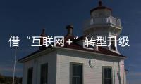 借“互聯(lián)網(wǎng)+”轉(zhuǎn)型升級(jí) 衛(wèi)浴企業(yè)勿忘根本