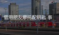借用朋友摩托配鑰匙 事后實(shí)施盜竊被判刑