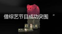 借綜藝節目成功突圍 “劇本殺”給文娛產業帶來什么啟示？