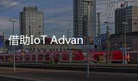 借助IoT AdvantEdge加快產品上市進程