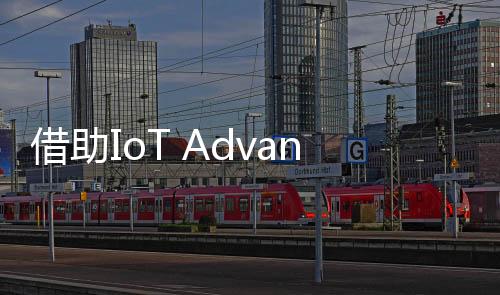 借助IoT AdvantEdge加快產品上市進程