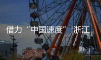 借力“中國速度”!浙江這家照企的名字，讓人忘不掉