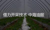 借力開采技術 中海油服逆市大漲6.18%