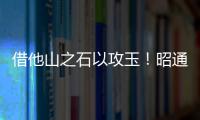 借他山之石以攻玉！昭通市中小學黨建工作考察團赴曲靖“取經”