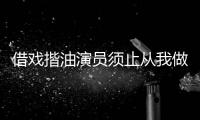 借戲揩油演員須止從我做起
