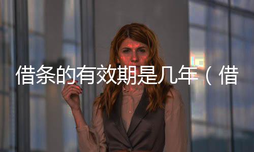 借條的有效期是幾年（借條的有效期）