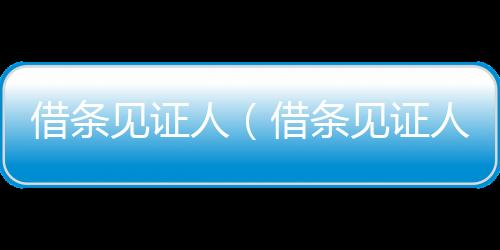 借條見證人（借條見證人）