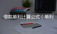 借款單利計算公式（單利計算公式）