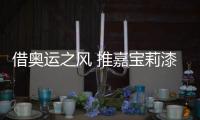 借奧運之風 推嘉寶莉漆品牌傳播