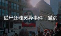 借尸還魂靈異事件：貓跳過尸體時會發生尸變嗎？
