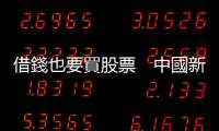 借錢也要買股票　中國新牛市可以走多遠？｜天下雜誌