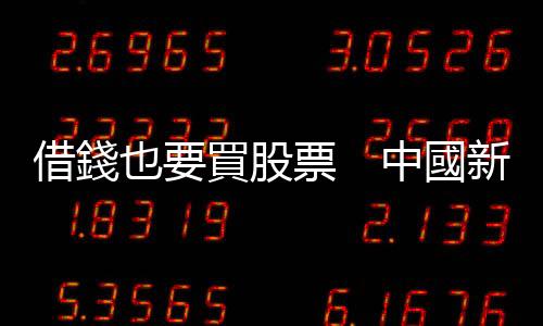 借錢也要買股票　中國(guó)新牛市可以走多遠(yuǎn)？｜天下雜誌