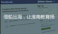 借船出海，讓淮南教育揚帆遠航
