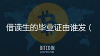 借讀生的畢業證由誰發（借讀生的利弊）