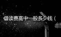 借讀費高中一般多少錢（借讀費）