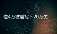借4萬被逼寫下20萬欠條 連云港首例“套路貸”案宣判