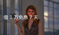 借 1 萬免息 7 天！廣發信用卡 “速易借” 服務上線