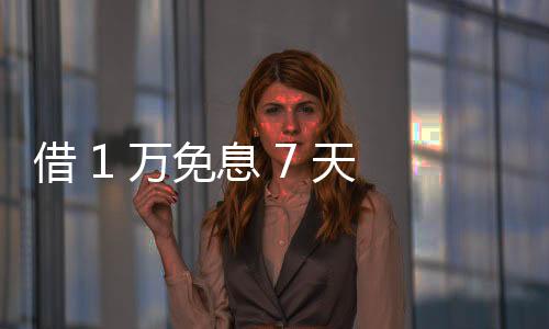 借 1 萬免息 7 天！廣發信用卡 “速易借” 服務上線