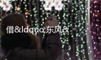 借“東風” 抓強化 推動糾風工作進一步深入
