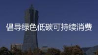 倡導綠色低碳可持續消費 上海市消保委攜手全家FamilyMart開展公益活動